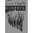 russische bücher: Скуба Валентин Николаевич - Память