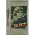 russische bücher: Эпштейн Роза - Книга Розы