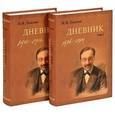 russische bücher: Толстой Иван Иванович - Дневник. В 2-х томах
