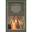 russische bücher: Рыбалко Наталия Владимировна - Российская приказная бюрократия в смутное время
