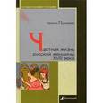 russische bücher: Пушкарева Наталья - Частная жизнь русской женщины XVIII века