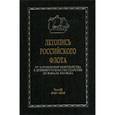 russische bücher: Корякин Виталий Иванович - Летопись российского флота. От зарождения мореходства в древнерусском государстве до начала XXI в.: В 3-х томах. 1946-2010 гг. Том 3