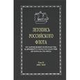 russische bücher: Корякин Виталий Иванович - Летопись российского флота. От зарождения мореходства в древнерусском государстве до начала XXI в.: В 3-х томах. 1901-1945 гг. Том 2