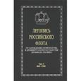 russische bücher: Корякин Виталий Иванович - Летопись российского флота. От зарождения мореходства в древнерусском государстве до начала XXI в.: В 3-х томах. 860-1900 гг. Том 1