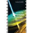 russische bücher: Миллер Артур - Империя звезд, или Белые карлики и черные дыры