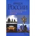 russische bücher: Василенко Ирина Алексеевна - Имидж России: Концепция национального и территориального брендинга