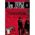 russische bücher: Лурье Лев - Хищницы