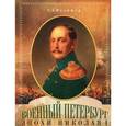 russische bücher: Малышев Станислав Анатольевич - Военный Петербург эпохи Николая I