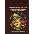 russische bücher: Цвелев Юрий Владимирович - Немеркнущие звезды. Очерки об ученых, создавших науку о женщине. Биографический справочник