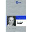 russische bücher: Кутырев-Трапезников Леонид Анатольевич - Арнольд Федун. Иначе я не мог!