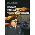 russische bücher: Потемкин Игорь Анатольевич - По следам "Тяжелых звезд" генерала армии Куликова. Документальный очерк