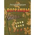 russische bücher: Карцев Леонид Борисович - Погранцы