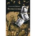 russische bücher: Минеев Александр - Якоже и мы
