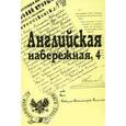 russische bücher:  - Английская набережная, 4. Сборник Санкт-Петербургского научного общества историков и архивистов. Выпуск 5