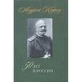 russische bücher: Кофод Андрей - 50 лет в России. 1878 – 1920 года