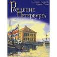 russische bücher: Андреева Екатерина Александровна - Рождение Петербурга. Институт Петра Великого