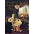 russische bücher: Кузнецов Сергей Олегович - Строгоновы 500 лет рода. Выше только цари