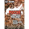 russische bücher: Козин Николай Григорьевич - Россия. Что это?