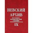 russische bücher:  - Невский архив. Историко-краеведческий сборник. Выпуск 9