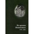 russische bücher:  - Из архива Новиковых 1889-1991