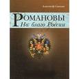 russische bücher: Соколов Александр Ростиславович - Романовы. На благо России