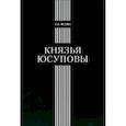 russische bücher: Юдин Евгений Евгеньевич - Князья Юсуповы: Аристок. семья в позднеимп. России