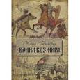 russische bücher: Галинский Юрий Сергеевич - Война без мира