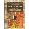 russische bücher: Калмыкова Елена Владимировна - Образы войны
