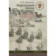 russische bücher: Курукин Игорь Владимирович - Персидский поход Петра Великого. Низовой корпус на берегах Каспия (1722-1735)