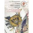 russische bücher: Нелипович Сергей Геннадьевич - Союз двуглавых орлов. Русско-австрийский военный альянс второй четверти XVIII в.