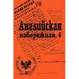 russische bücher:  - Английская набережная, 4. Сборник Санкт-Петербургского научного собщества историков и архивистов