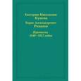 russische bücher: Кушева Екатерина Николаевна - Екатерина Николаевна Кушева - Борис Александрович Романов. Переписка 1940-1957 годов