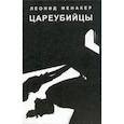 russische bücher: Менакер Леонид Исаакович - Цареубийцы