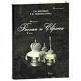 russische bücher: Корнева Галина - Россия и Европа. Династические связи. Второй половины XIX - начала XX века. Книга-фотоальбом