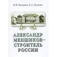 russische bücher: Калязина Нинель Васильевна - Александр Меншиков-строитель России. Часть 2