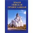russische bücher:  - Земля Невская Православная