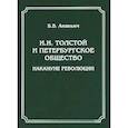 russische bücher: Ананьич Борис Васильевич - И. И. Толстой и петербургское общество накануне революции