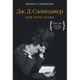 russische bücher: Славенски Кеннет - Дж.Д. Сэлинджер. Идя через рожь
