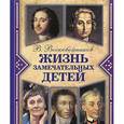 russische bücher: Воскобойников Валерий Михайлович - Жизнь замечательных детей. Книга 3