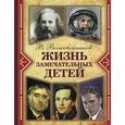 russische bücher: Воскобойников Валерий Михайлович - Жизнь замечательных детей. Книга 4