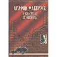 russische bücher: Скурлов Валентин Васильевич - Агафон Фаберже в Красном Петрограде