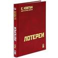 russische bücher: Ковтун Евгений Вячеславович - Азарт в Стране Советов. В 3-х томах. Том 2. Лотереи