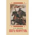 russische bücher: Никонов Н. И. - Князь-оборотень