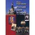 russische bücher: Решетникова Ольга Николаевна - Русский Храм в Софии