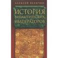 russische bücher: Величко Алексей Михайлович - История Византийских императоров. В 5 томах. Том 5