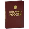 russische bücher: Телегина Е. А. - Безопасность России. Энергетическая безопасность (ТЭК и государство)