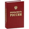 russische bücher: Акимов В.А. - Безопасность России. Национальная и международная безопасность