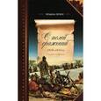 russische bücher: Петерс Татьяна Павловна - С полей сражений 1812-1815 гг. Трофейные письма маршалов, генералов, чинов Великой армии...