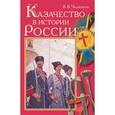 russische bücher: Черников Вячеслав Васильевич - Казачество в истории России