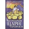 russische bücher: Вангерин Уолтер - Патриархи. Цари. Пророки